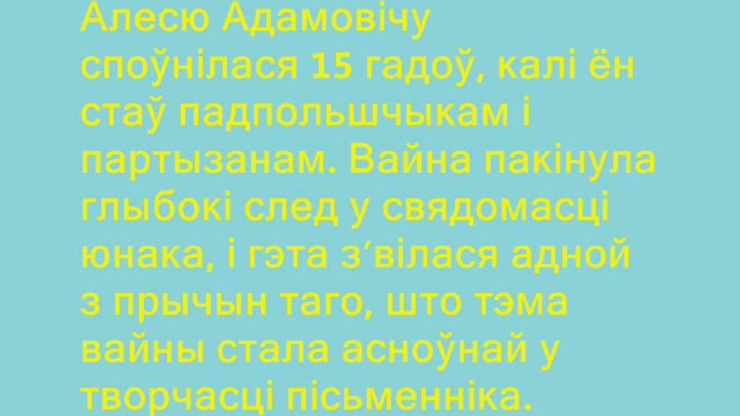 Алесь Адамовіч